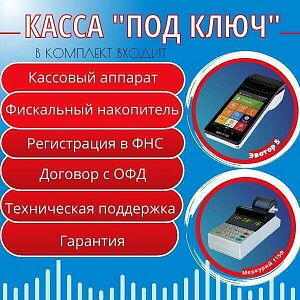 Касса под ключ